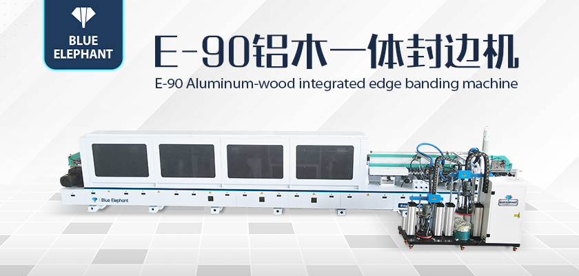 E90鋁木一體封邊機-1